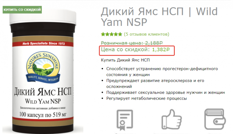 На сайте НСП дикий ямс стоит 1382 рубля за 100 капсул