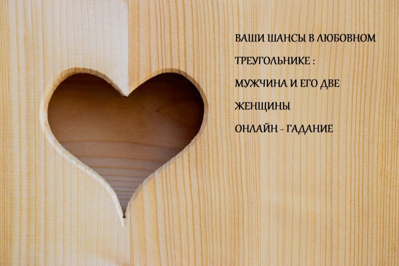Гадание: Мужчина и его две женщины.