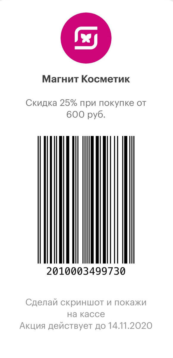 Скидка 25% в Магнит Косметик на всё!