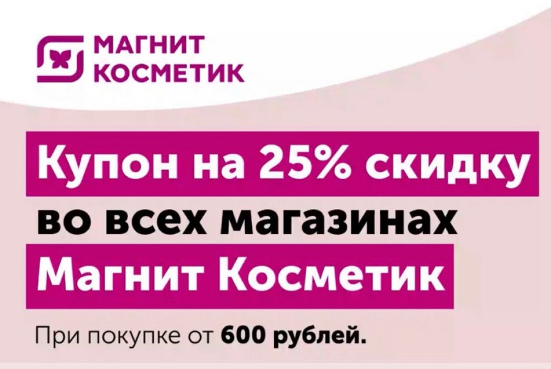 Скидка 25% в Магнит Косметик на всё!