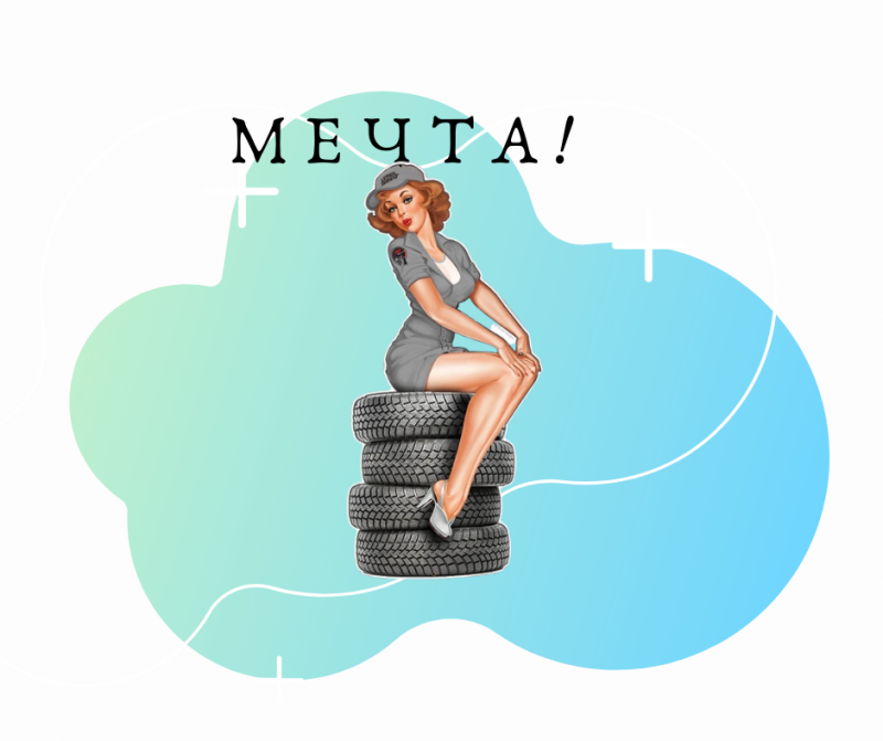 Главное в жизни женщины - мечта