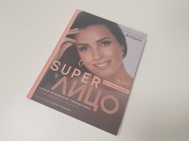 Книга Анастасии Бурдюг «Super Лицо. Синергетическая гимнастика для молодости и красоты»