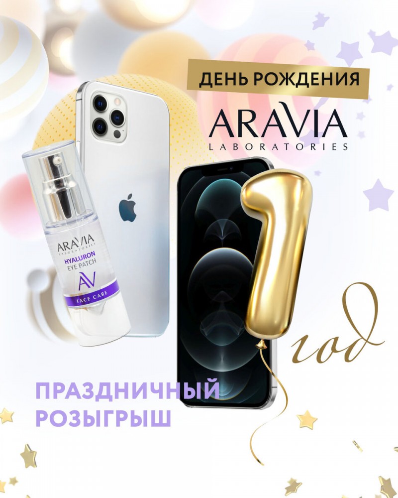 Розыгрыш от ARAVIA Laboratories — молодого и перспективного бренда косметики. Дарим iPhone и другие классные призы!