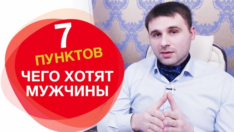 Чего на самом деле хотят мужчины от женщин
