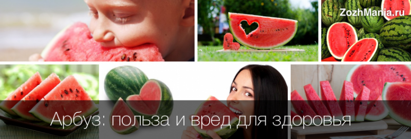 Полезные и вредные свойства арбуза для организма женщин и мужчин