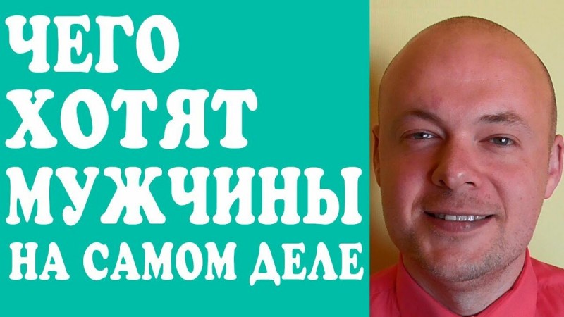 Чего на самом деле хотят мужчины от женщин