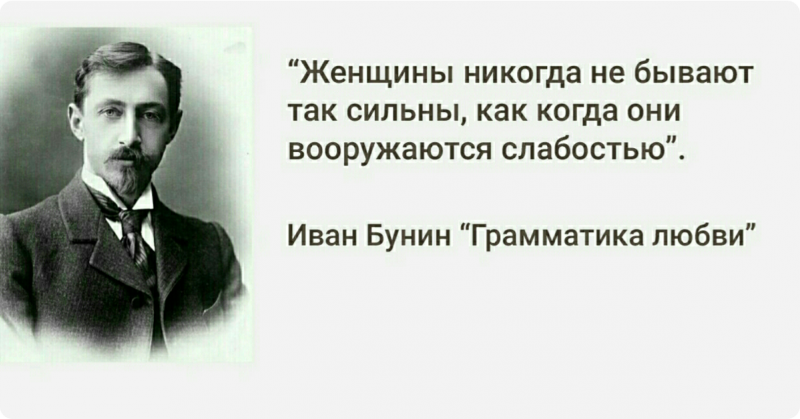 Потрясающая цитата Ивана Бунина о женщинах, которую желательно знать всем мужчинам