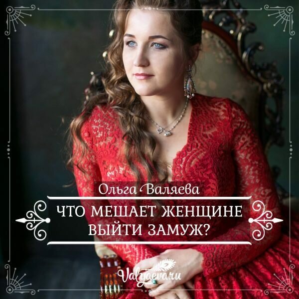 Что мешает женщине выйти замуж?