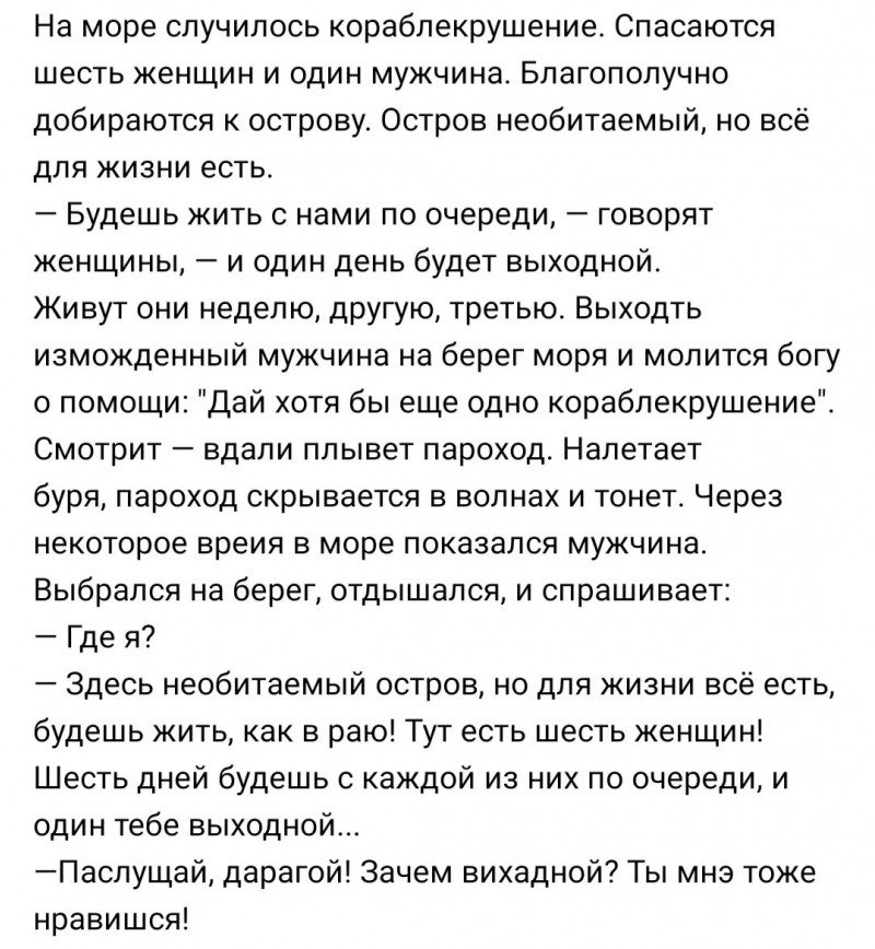 Анекдот: На море шторм, спасаются шесть женщин и один мужчина. Добираются до острова и женщины говорят мужчине, что он будет