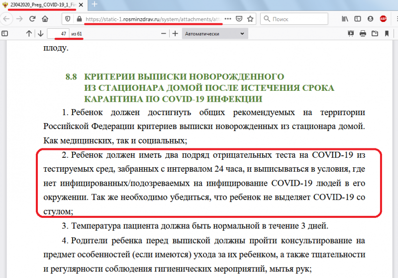 Источник скриншота: https://static-1.rosminzdrav.ru/system/attachments/attaches/000/050/093/original/23042020_Preg_COVID-19_1_Final.pdf