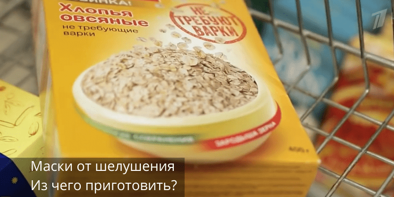 Как сделать маску от шелушения? Домашние рецепты для красоты кожи