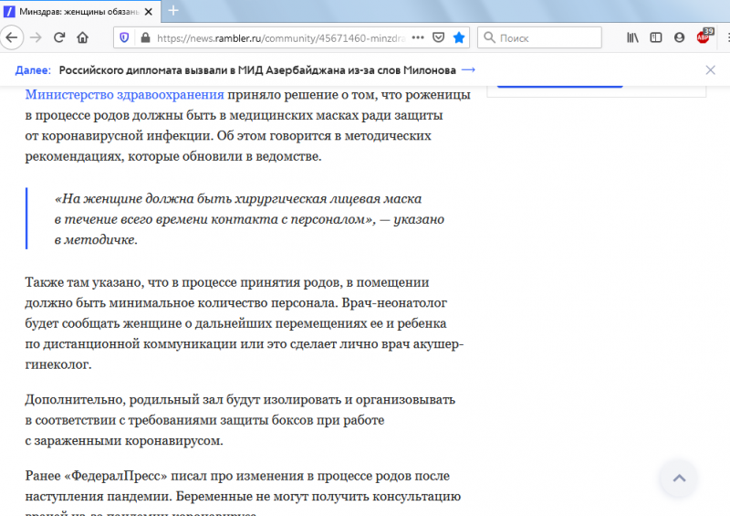 Источник скриншота: https://news.rambler.ru/community/45671460-minzdrav-zhenschiny-obyazany-rozhat-v-maskah-iz-za-koronavirusa/