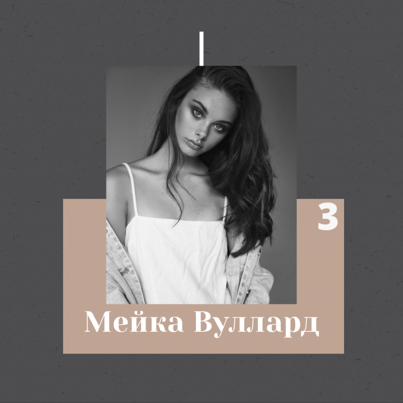 Мейка Вуллард  — австралийская модель