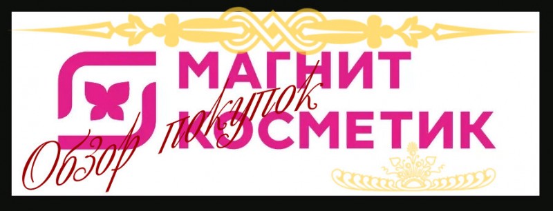 Зашла в Магнит Косметик! Показываю что купила в этот раз. Обзор моих покупок 13 февраля
