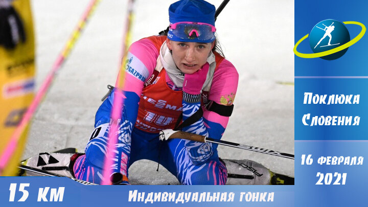 ЧМ. Поклюка. Индивидуальная гонка. Женщины. Чуда не случилось