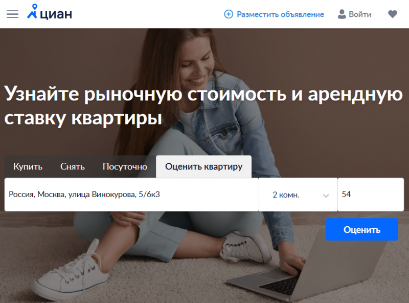 Достаточно ввести адрес, количество комнат и общую площадь, чтобы получить точную оценку