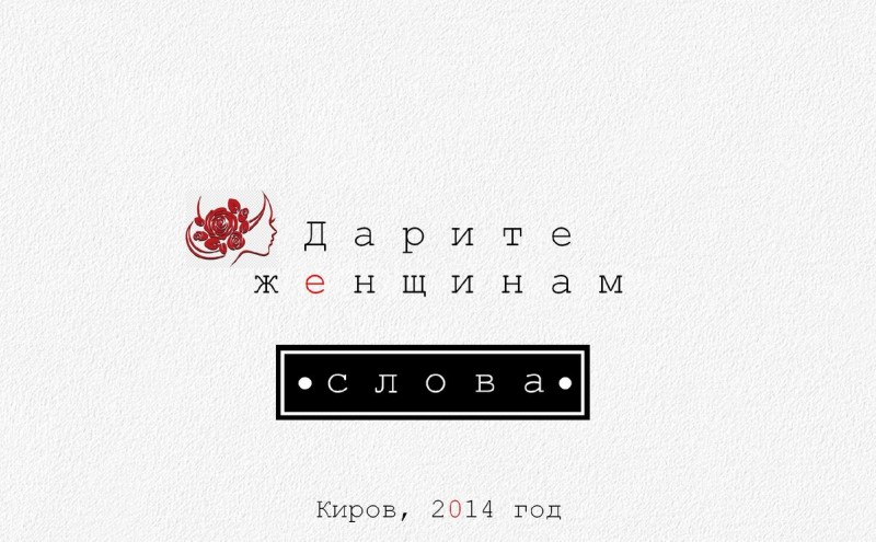 Дарите женщинам слова