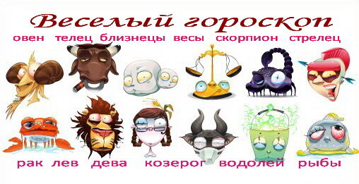 Гороскоп для тех, кто считает себя умницей-красавицей!
