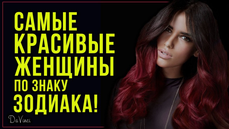 САМЫЕ КРАСИВЫЕ ЖЕНЩИНЫ ПО ЗНАКУ ЗОДИАКА