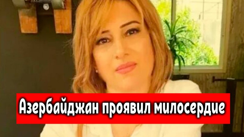 Азербайджан проявил милосердие. Баку освободил армянских женщин, плененных в Карабахе