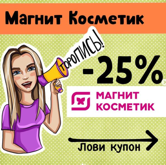 -25% МАГНИТ КОСМЕТИК
