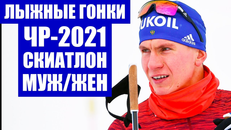 Чемпионат России по лыжным гонкам 2021