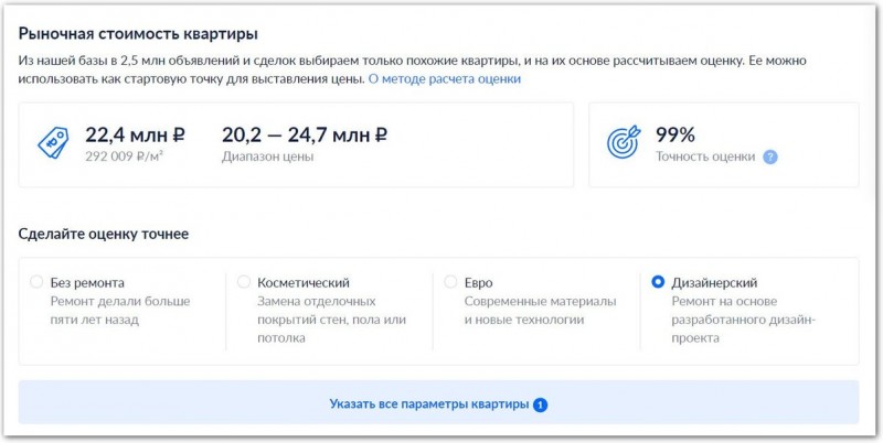 Сервис для оценки от Циан умеет учитывать фактор ремонта: его нужно отдельно указать в калькуляторе, чтобы получить более точную информацию о реальной стоимости квартиры