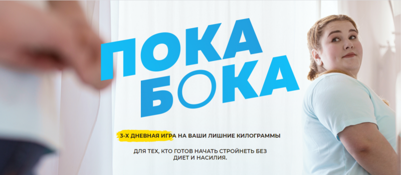 Прощайте, бока – игра