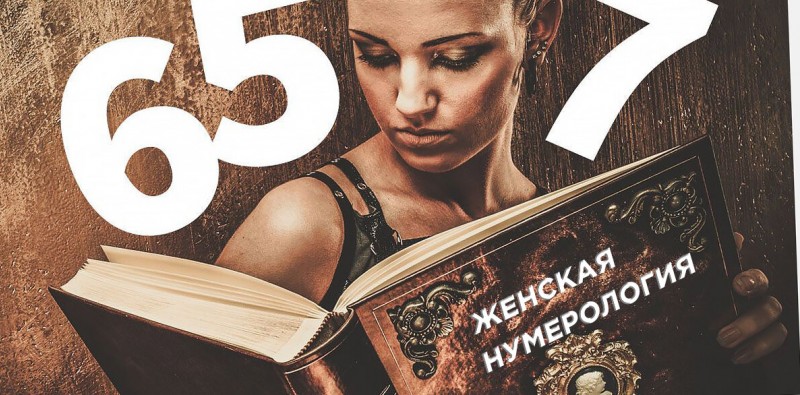 Женская нумерология: что о вас говорят числа
