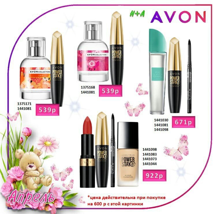 Декоративная косметика по скидочным ценам от AVON