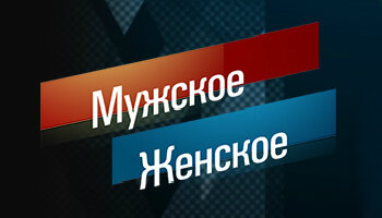 Мужское-Женское ПРЕКРАТИТЕ