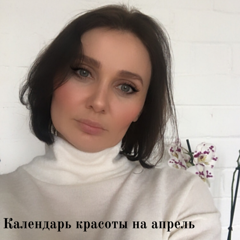 Для вас, мои самые красивые подписчицы! Сохраняйте к себе  календарь красоты на апрель. ⠀ АПРЕЛЬ 👩🏻В эти дни стрижки будут стимулировать рост волос: 13, 14, 15(после 9:35), 16, 18, 19, 20(после 9:10), 26(до 15:40, после 19:18) ⠀ 💇🏼‍♀Стрижки, рассчитанные на длительный эффект и удержание формы (эти дни не способствуют росту волос): 1(после 9:00), 2, 3(до 8:25, после 11:15), 4, 5(до 10:10, после 16:05), 6, 7(до 13:05, после 23:30), 8, 9, 10(после 9:12), 28(до 15:31, после 18:42), 29, 30. ⠀ 💅🏽Маникюр/педикюр: 18, 19, 22, 23, 25, 26 Для медленного роста ногтей: 1, 5, 6, 7, 28, 29, 30 ⠀ 🙋🏼Окрашивание в светлые оттенки и мелирование: 1-11, 28-30 ⠀ 🙋🏻‍♀Окрашивание в тёмные оттенки: 13-26 ⠀ 😵Дни для эпиляции и удаления волос, коррекции бровей и очистительных процедур: 1, 6, 7, 8, 10, 28 ⠀ 🥑Старт диет: 3, 28 ⠀ 💸В эти дни стрижка будет привлекать финансы в ваше поле: 7(до 13:05, после после 23:30), 26(до 15:40, после 19:18) ⠀ 🎀Дни, когда уходовые процедуры будут особенно усиливать женскую привлекательность: 2, 23 ⠀ 🧖🏻‍♀️Косметические процедуры направленные на омоложение и питание, можно делать уколы, филлеры, татуаж (кроме пилингов): 13, 14, 22, 23, 25, 26 ⠀ 💆🏼‍♀Лучшие дни пилинга: 5, 7, 8, 28 ⠀ 🍑 Антицеллюлитный массаж: 1, 2, 3, 28, 29, 20 ⠀ 💋ЦВЕР МАНИКЮРА для новолуния 12 апреля-красный! ⠀ ❌Не благоприятные даты для косметических процедур на лице, которые несут сильно травмирующий эффект и для хирургического лечения/удаления зубов: 3, 4, 9, 10, 11, 12, 17, 24, ⠀ ❌Дни не подходящие для любых оперативных вмешательств: 9, 12, 17, 24, 27 ⠀ ❌Дни категорически не подходящие для стрижек: 11, 17 ☝🏻Время указано по Москве. Спасибо за ваши лайки 🌹