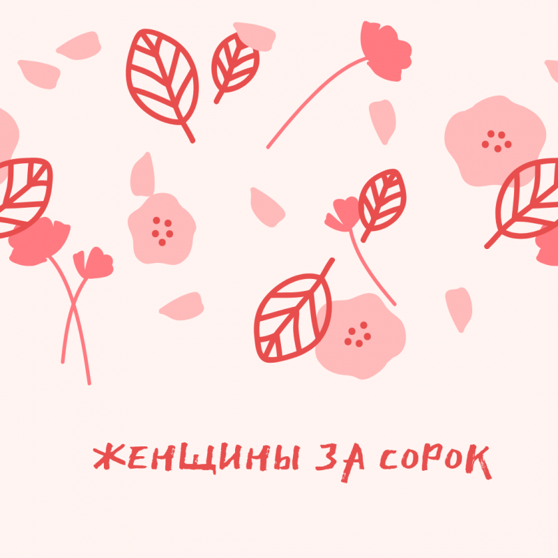 Женщинам за сорок посвящается