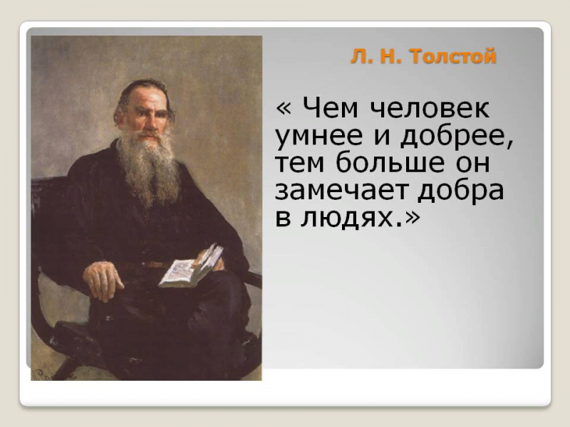 Мудрые цитаты Льва Толстого о том, почему людям не везет в личной жизни