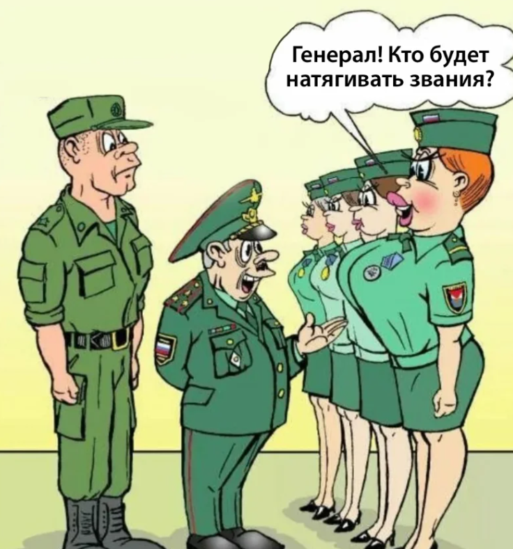 Анекдот: в армию набирают женский состав, вдруг одна девушка спрашивает "Генерал будет натягивать звания, или прапор тоже?"